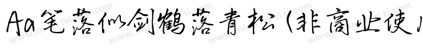Aa笔落似剑鹤落青松 (非商业使用)字体转换